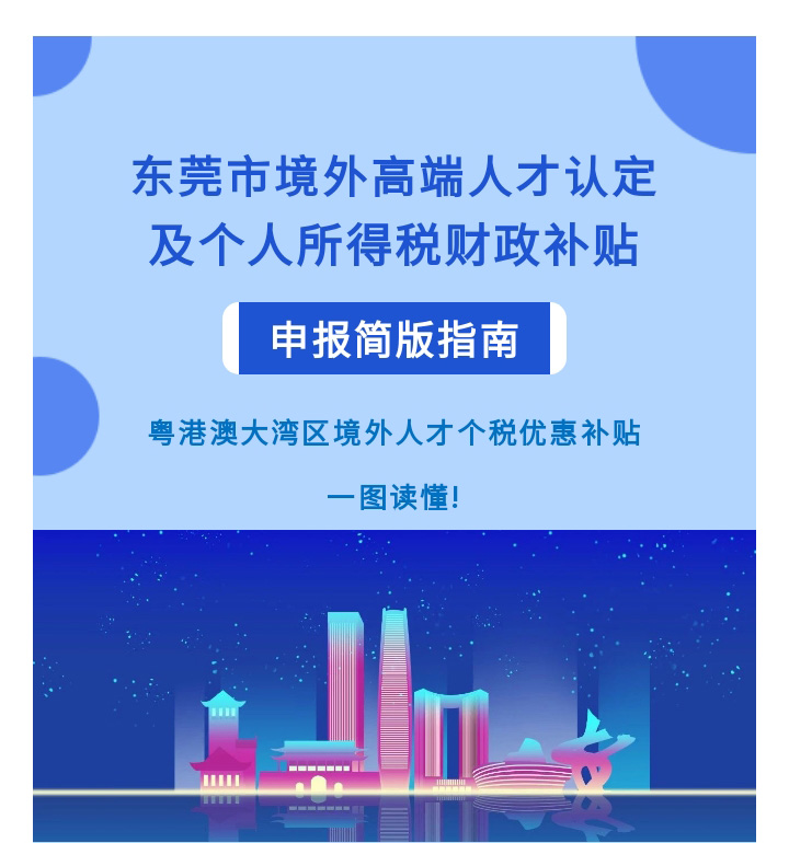 一图读懂东莞市境外高端人才认定及个人所得税财政补贴申报简版指南_01.jpg