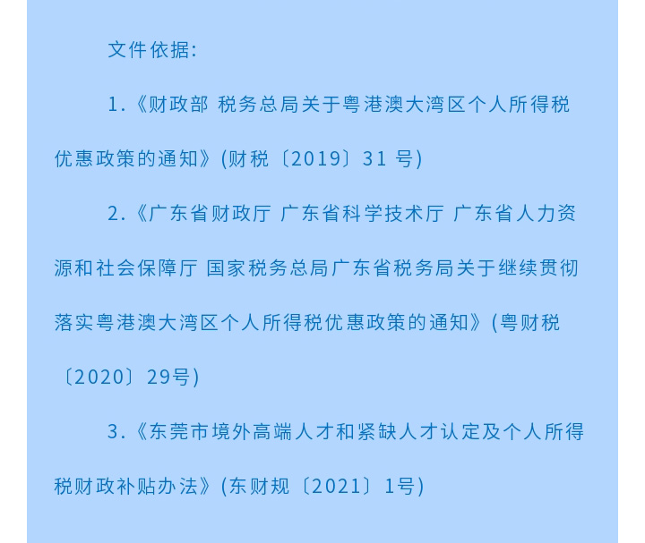 一图读懂东莞市境外高端人才认定及个人所得税财政补贴申报简版指南_02.jpg