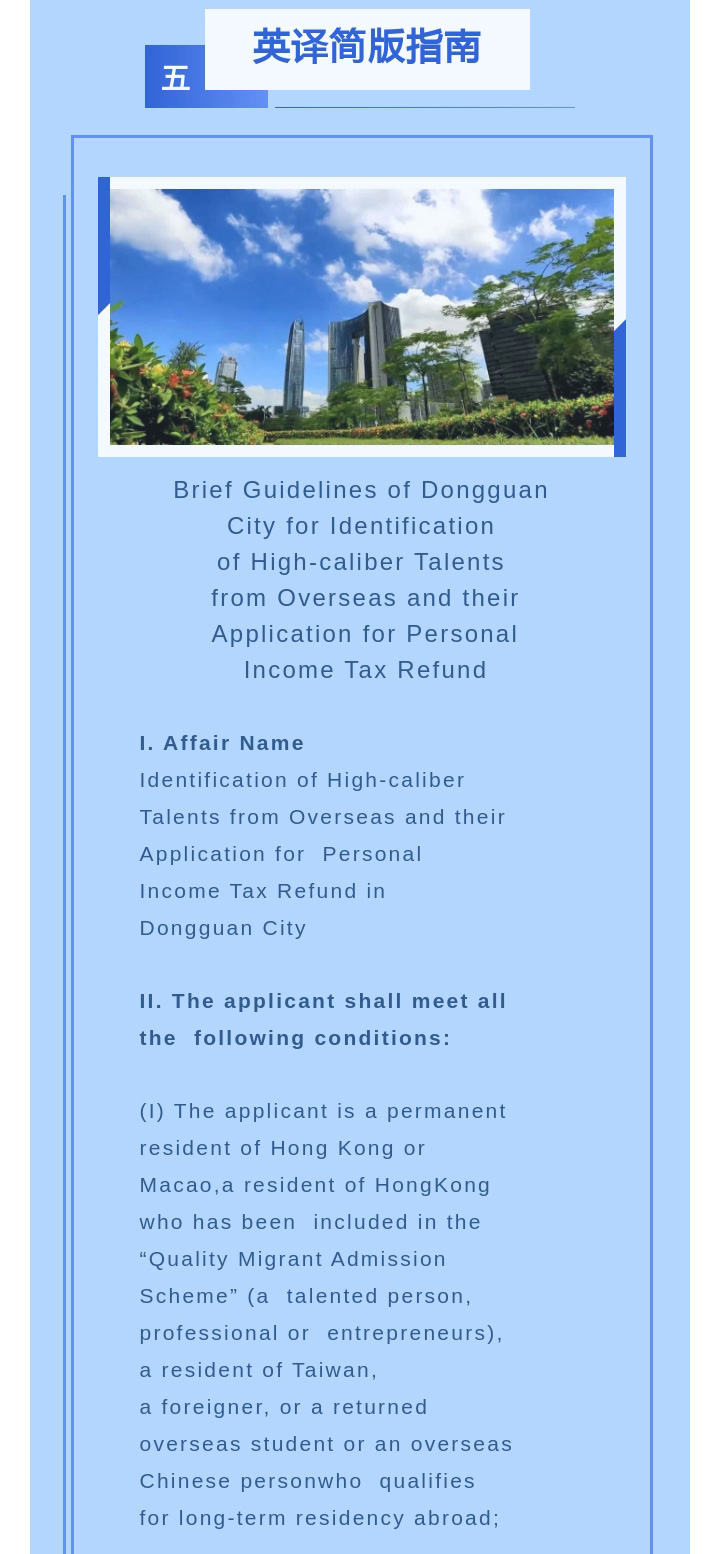 一图读懂东莞市境外高端人才认定及个人所得税财政补贴申报简版指南_07.jpg