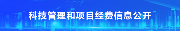 科技管理和项目经费信息公开