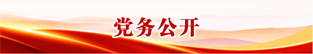 党务公开