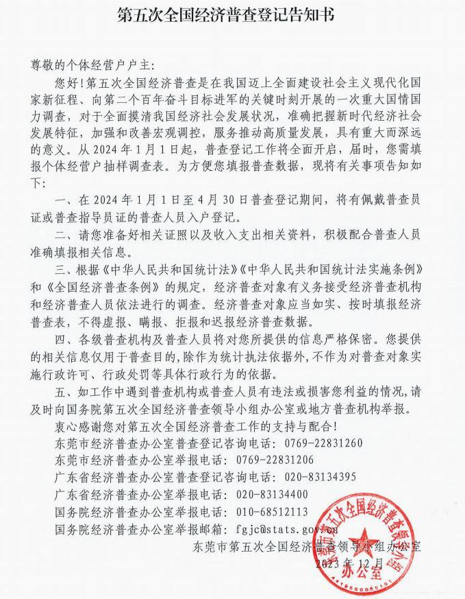 第五次全国经济普查登记告知书3.png