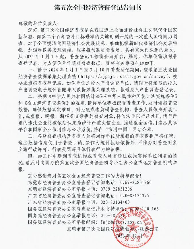 第五次全国经济普查登记告知书1.png