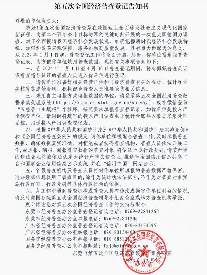 第五次全国经济普查登记告知书2.png