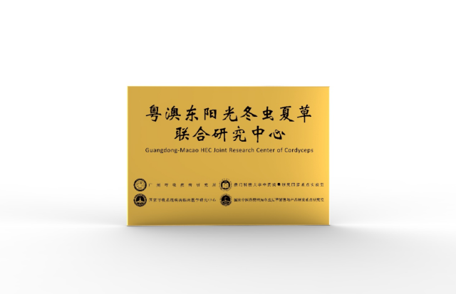 粤澳东阳光冬虫夏草联合研究中心 粤澳东阳光冬虫夏草联合研究中心