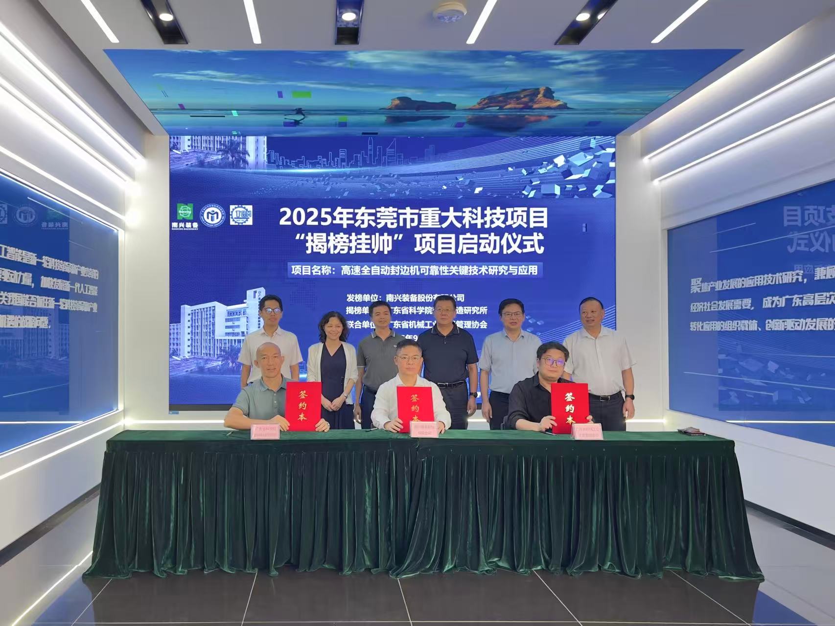 2025年东莞市重大科技项目“揭榜挂帅”研发项目启动会在广东省科学院智能制造研究所举行